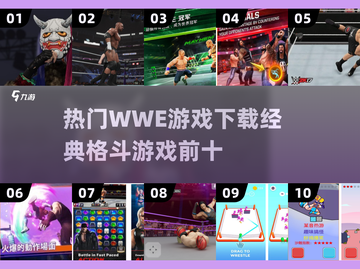 Wrestlingmania🔥2025必玩WWE格斗游戏TOP10！🎮截图1