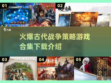 🔥2025必玩！古代战争策略游戏合集🎉截图1