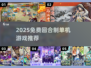 🔥2025免费回合制游戏推荐！✨类似梦幻西游单机版来袭💥