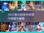 🔥2025最火仙侠手游TOP10出炉！🎮