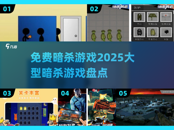 🔥2025年超大型免费暗杀游戏推荐🔥截图1