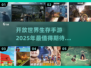 🔥2025必玩！超全开放生存手游合集🎉
