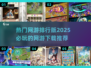 🔥2025必玩网游排行🌟下载推荐手游党看过来！