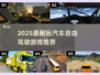 🚗🔥2025最耐玩自由驾驶游戏大汇总！🎮💥