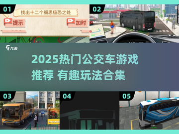 🚌💥2025最火公交车游戏合集！玩到停不下来截图1