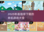 🔥2025单机游戏TOP榜！无网络也能嗨翻天🎮