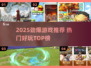 🔥2025劲爆游戏合集！🔥🎮