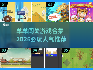 🔥2025必玩羊羊闯关游戏合集 Sheep_Game截图1
