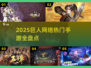 🔥2025巨人网络手游大曝光！🎮必玩推荐来袭！