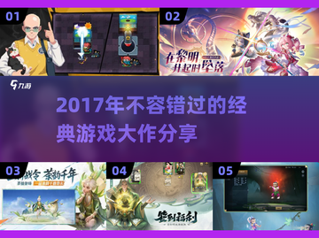 🎮2017年那些不容错过的经典游戏大作🔥截图1