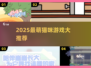🐾2025最萌猫咪游戏合集！治愈系必玩榜单✨