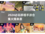 🔥2024必玩移植手游合集！🎮经典端游搬上手机