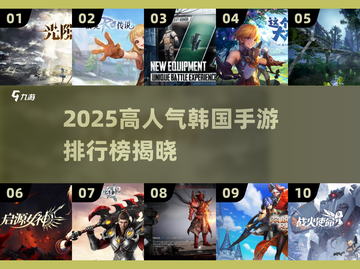 🔥2025韩国手游TOP10榜单出炉！🎮截图1