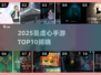 🔥2025虐心手游TOP10榜单💥