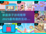 🌟2025超有趣亲子游戏合集来啦！快收藏✅