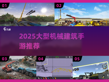🔥2025最火重型机械建筑手游推荐！🏗玩到停不下来截图1