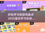 2025最🔥学习游戏推荐！边玩边学🎉