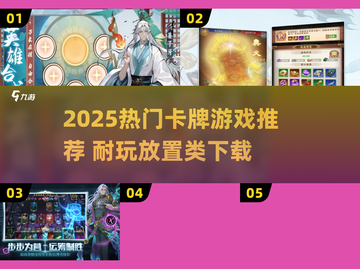 🔥2025超耐玩卡牌放置游戏推荐！🎮截图1