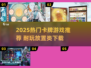🔥2025超耐玩卡牌放置游戏推荐！🎮