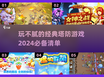 玩不腻的经典塔防游戏🔥2024必备清单🎉截图1