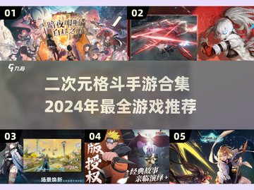 💥2024必玩！二次元格斗手游合集🔥截图1