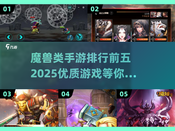 🔥2025必玩！顶级魔兽类手游排行榜前五🔥截图1