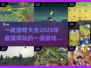 🔥2025必玩的一战游戏大全🎉