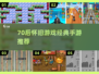  nostalgia暴击！70后经典游戏全收录💥🎮