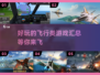✈十大飞行模拟器游戏推荐，玩到停不下来！