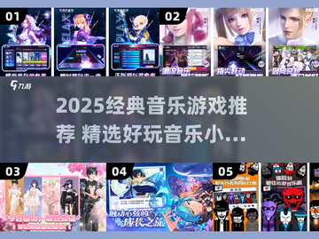 🎶2025必玩音乐游戏合集！经典推荐🔥截图1