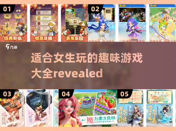 2024女生必玩🔥超有趣游戏合集✨截图1