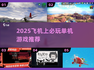 ✈2025飞机必备单机游戏TOP榜截图1