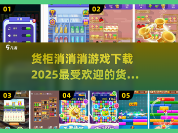 货柜消消乐在哪里下载截图1