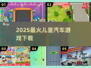 🚗2025最火儿童汽车游戏下载🔥