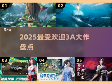 🔥2025必玩3A神作大揭秘🎮截图1