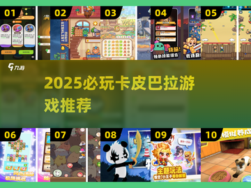 🔥卡皮巴拉游戏TOP5来袭🎮截图1