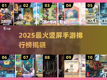 🔥2025最火竖屏手游TOP10榜单出炉！🎮截图1