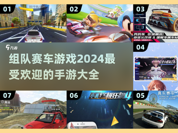 🔥2024必玩！组队赛车手游大全🎉截图1