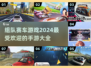 🔥2024必玩！组队赛车手游大全🎉