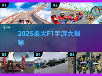 🏎2025最火F1手游TOP榜！截图1