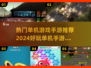 🔥2024必玩单机手游合集，好玩到停不下来！🎮