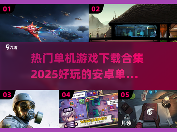 🔥2025必玩安卓单机游戏合集下载💡截图1