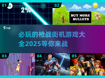 🔥2025必玩枪战街机游戏推荐💥让你热血沸腾的射击体验！截图1