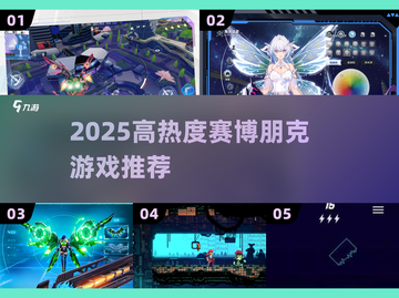 🔥2025最火赛博朋克游戏TOP榜💥截图1