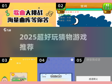 🔥2025最火猜物游戏大揭秘！🎯截图1