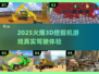 🔥2025爆款3D挖掘机游戏汇总💥真实驾驶体验🎮