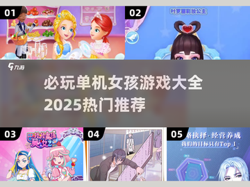 2025超🔥单机女孩游戏合集🎉玩了就停不下来！截图1