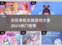 2025超🔥单机女孩游戏合集🎉玩了就停不下来！