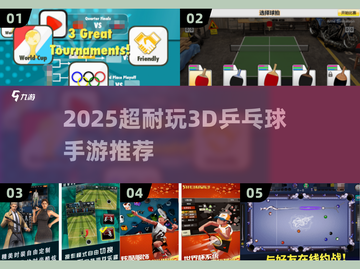 🎮2025超耐玩3D乒乓球手游大揭秘！截图1