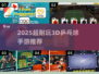 🎮2025超耐玩3D乒乓球手游大揭秘！